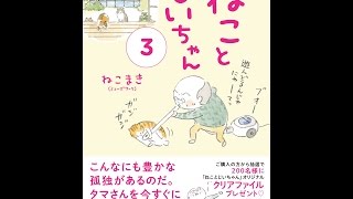 【紹介】ねことじいちゃん3 メディアファクトリーのコミックエッセイ （ねこまきミューズワーク）