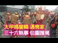 大甲媽遶境鑾轎 遇喪家 三十六執事 包圍護駕 Dajia Mazu Pilgrimage