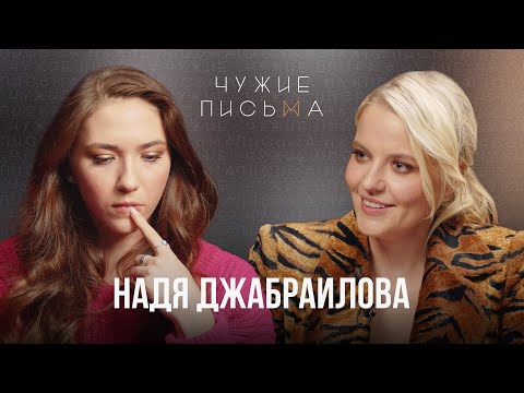 Ответственность за выбор | Надя Джабраилова | Чужие Письма
