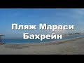 Первые русские туристы в Бахрейне: обзор пляжа Мараси