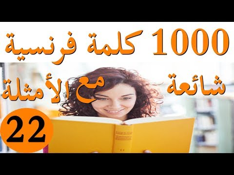 كلمات فرنسية شائعة مع الجمل(الجزء 22)mille mots en français