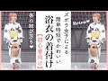 【簡単時短】一人で出来る浴衣の着付け。帯の結び方も紹介