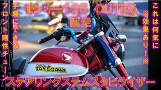 ホンダ モンキー125 OUTEX ステアリングステムスタビライザー② 試走 試乗インプレッション