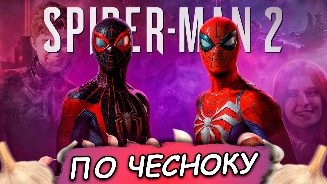 По чесноку про MARVEL'S SPIDER-MAN 2
