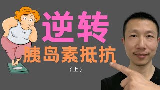 如何逆转胰岛素抵抗？第一部分