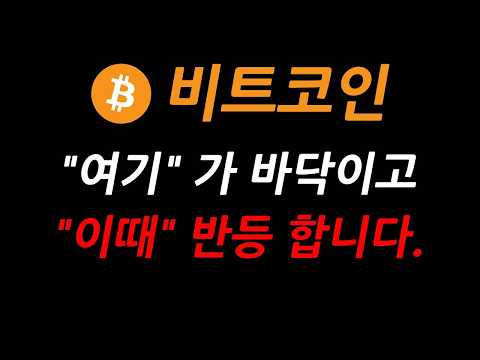 비트코인, "여기" 가 바닥이고, "이때" 반등 합니다. 세력 작전에 당하지 마세요.