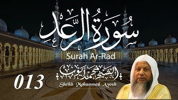 013 سورة الرعد كاملة _ الشيخ محمد أيوب  | Suratur Ra'd Complete _ Sheikh Mohammed Ayoub