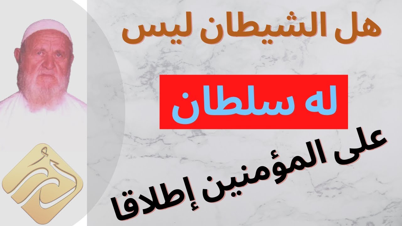 الشيخ الألباني هل الشيطان ليس له سلطان على المؤمنين إطلاقا