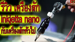 รีวิว เครื่องสัก อิงเจตต้า นาโน ฟลิต Inkjecta tattoo machine