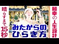 【保存版】🌱 世界でいちばん生き心地いい生活習慣 🌱 みくさのみたから最前列☀️北海道LIVE 🌱