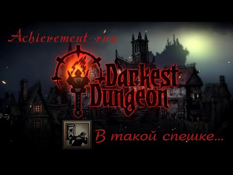 Видео: Darkest Dungeon, но "В такой спешке..." - Achievement run