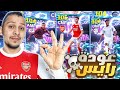 تفجير بكج الوسط ديكلن رايس 105 وتشواميني 104 ومورجان 104 EFootball 2026 