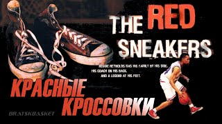 BratskBasket / The Red Sneakers / Красные кроссовки / 2002 / Rus ᴴᴰ