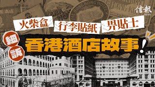貼士少畀人藐?香港酒店百年故事|香港酒店業|火柴盒|行李貼紙|貼士|張順光|香港歷史|五星級酒店|香港大酒店|半島酒店|上流社會|新都城大廈|出書【論盡熱話系列】