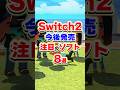 【Switch2】今後発売の注目ゲーム8選！#switch #switch2 #ポケモン #ゲーム実況