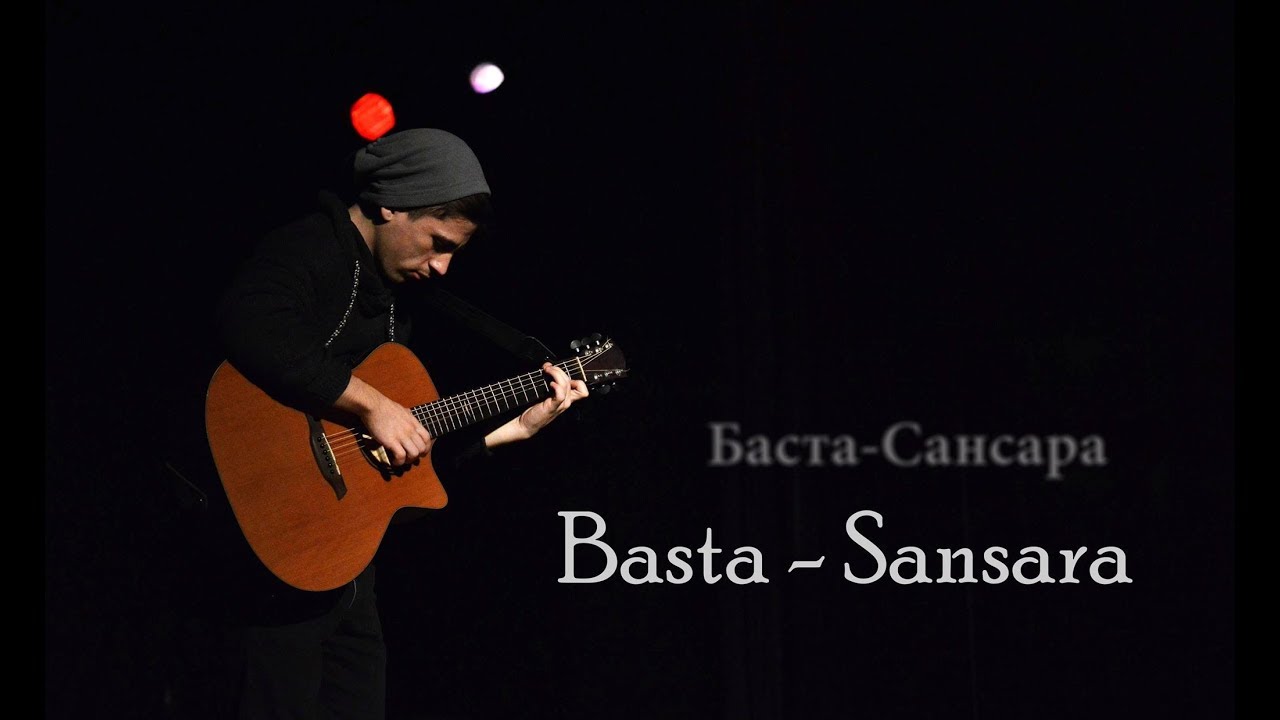 Баста сансара mp3. Баста Сансара. Баста Сансара обложка. Баста Сансара фото. Баста Сансара концерт.