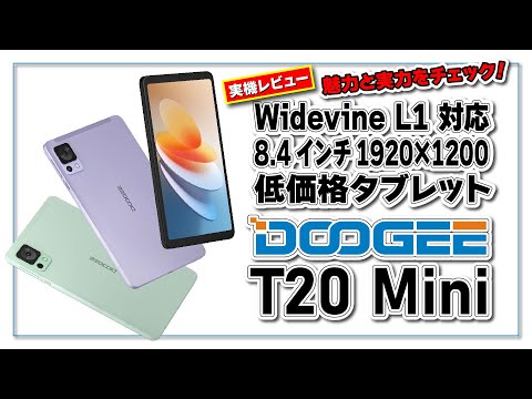 【実機レビュー】新登場! DOOGEE T20 mini の魅力と実力をチェック！Widevine L1 対応 8.4 インチ低価格タブレット