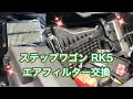 ステップワゴン RK5 エアクリーナーエレメント(エアフィルター)交換
