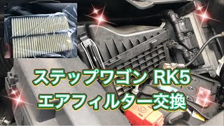ステップワゴン RK5 エアクリーナーエレメント(エアフィルター)交換