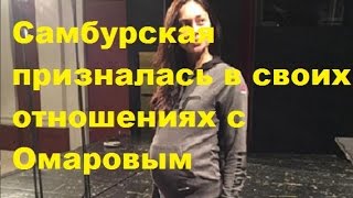 Самбурская призналась в своих отношениях с Омаровым. Настасья Самбурская, Курбан Омаров. Самбурская призналась в своих отношениях с Омаровым. Настасья Самбурская, Курбан Омаров.