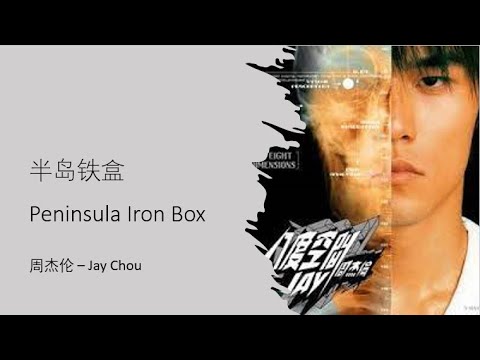 周杰伦 Jay Chou 【半岛铁盒 Peninsula Iron Box】 English & Pinyin Subs