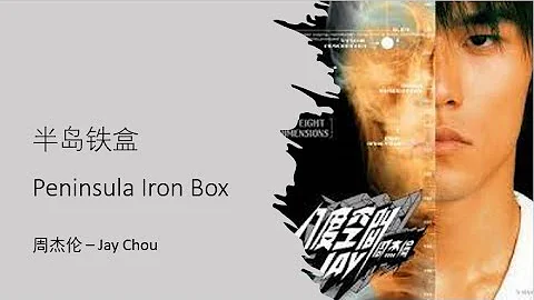 周杰伦 Jay Chou 【半岛铁盒 Peninsula Iron Box】 English & Pinyin Subs - DayDayNews