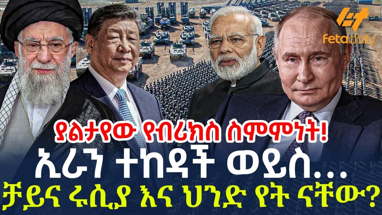 Ethiopia - ኢራን ተከዳች ወይስ…ቻይና ሩሲያ እና ህንድ የት ናቸው? | ያልታየው የብሪክስ ስምምነት!