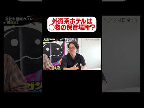 【草下シンヤ】外資系ホテルは◯物の保管場所?