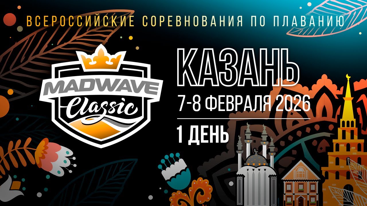 Всероссийские соревнования по плаванию Mad Wave Classic 2026, Казань (7-8 февраля) 1 день
