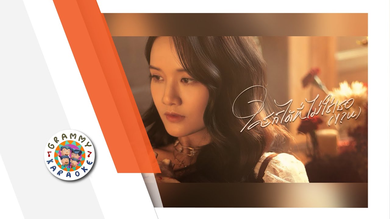 คาราโอเกะ ใครก็ได้ที่ไม่ใช่เธอ (Y?U) - Pang Pattanun
