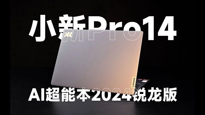 【SPlusTech】聯想 小新Pro14 2024 銳龍版評測：OLED錦上添花，AI體驗再進一步~ - 天天要聞