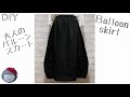 型紙なし！大人のバルーンスカートの作り方