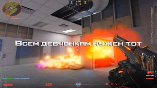 Всем девчонкам нужен тот💔(cs2 fragmovie) / #FIXCS2