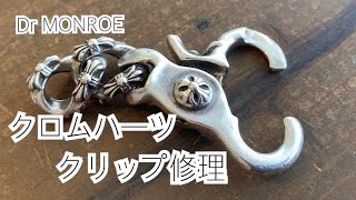 クロムハーツのキーチェーンのクリップのバネ修理（Chrome Hearts