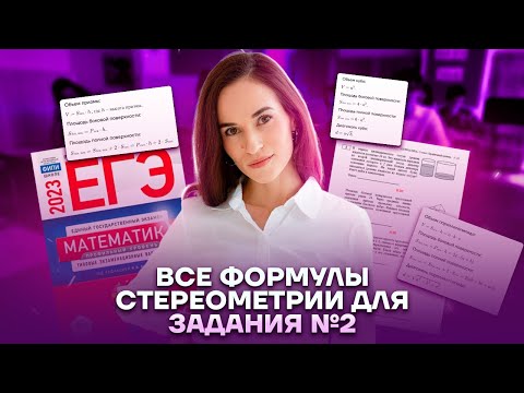 Все формулы стереометрии для задания № 2 | Профильная математика ЕГЭ 2023 | Умскул