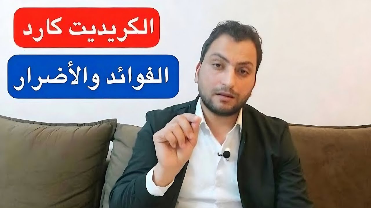 الكريديت كارد | كيفية الإستخدام وما هي المميزات والعيوب