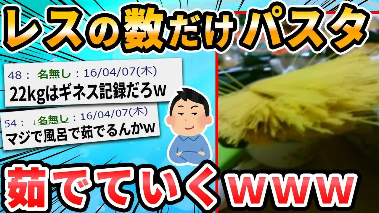 【2ch面白いスレ】今から３０分でついたレスだけパスタ笑買ってきて茹でる