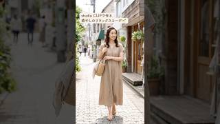 今回はstudio CLIP風のアイテムで、50代・60代にぴったりの「癒やしのリラックスコーデ」を3つ提案します🌿