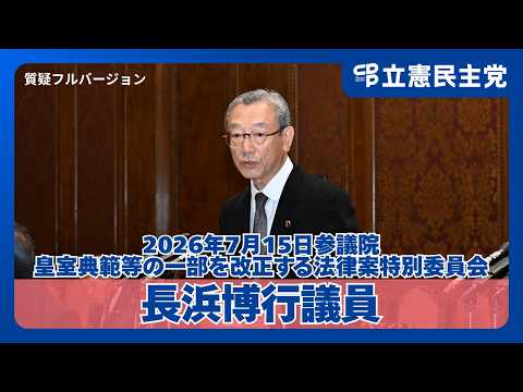 [Imperial House Law Revision] Hiroyuki Nagahama expresses concerns over the premature push for fe...