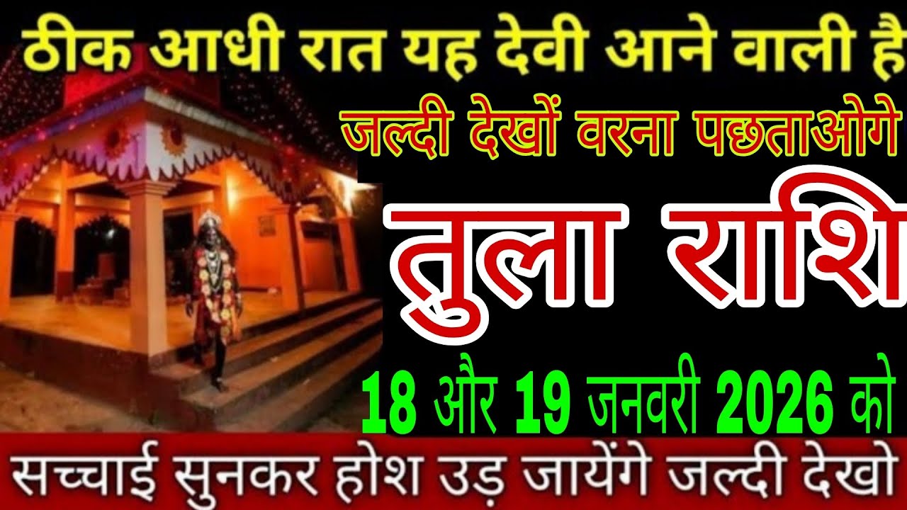ठीक आधी रात आएंगी ये देवी 😱 | तुला राशि वालों के लिए बड़ा संकेत | 18–19 जनवरी 2026 