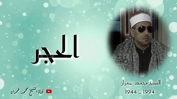 الشيخ محمد عمران ما تيسر من سورة #الحجر تلاوة نادرة جديدة الانتشار HD