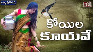 కోయిల కూయవే  || Koyila Kuyave  #folksong  || Aprana Creations