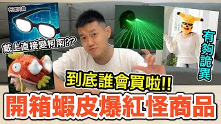 開箱蝦皮爆紅怪商品，到底誰會買拉!!!『戴上直接變柯南?有夠詭異的拉！』