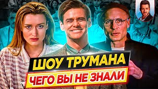 Шоу Трумана - Самые интересные факты - ЧЕГО ВЫ НЕ ЗНАЛИ о фильме // ДКино