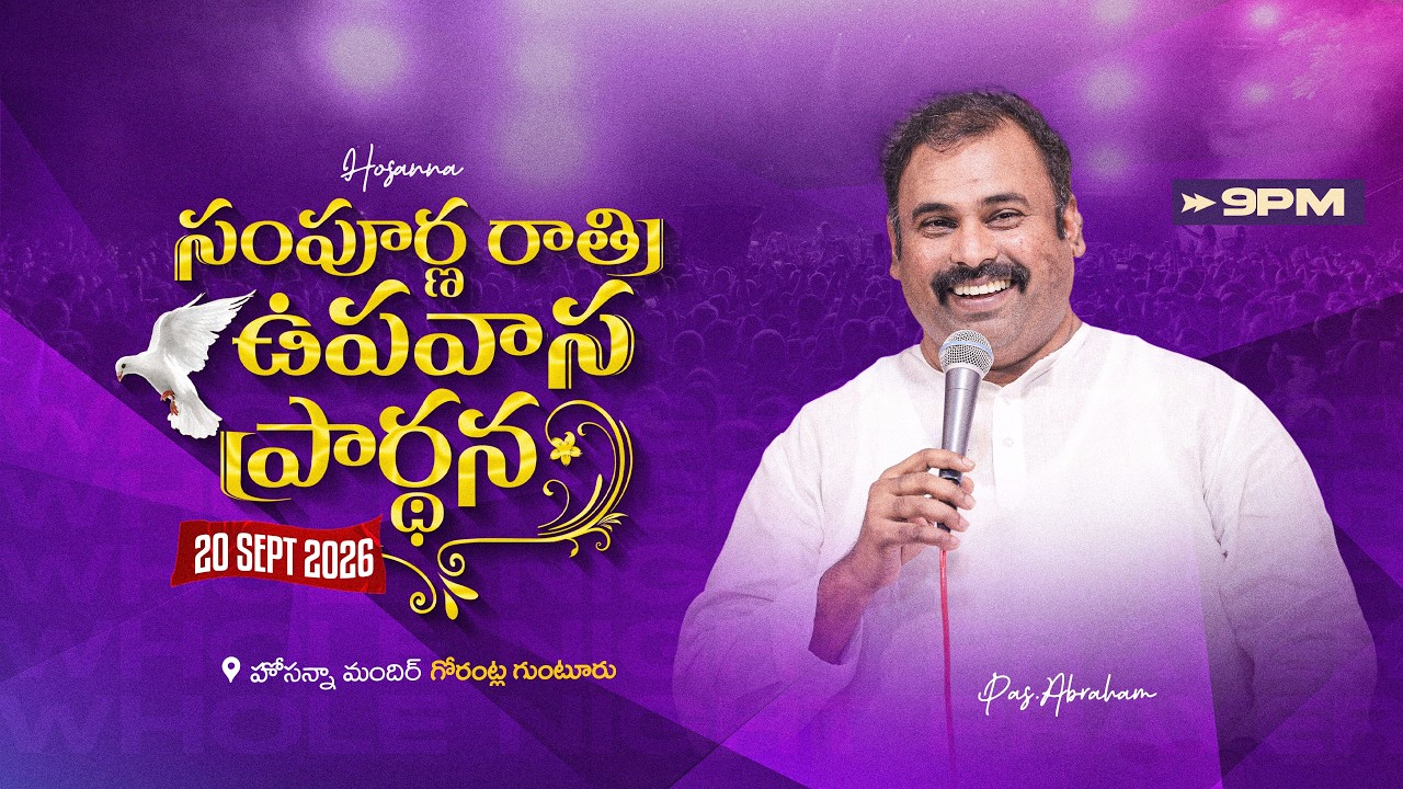🛑20-09-2026 ॥ సంపూర్ణ రాత్రి ప్రార్థన  - WHOLE NIGHT PRAYER ॥ Pas.ABRAHAM #hosannaministries  #live