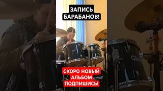 ЗАПИСЬ БАРАБАНОВ ДЛЯ НОВОГО АЛЬБОМА! #панк #drums #рок #барабаны #хардкор #hardcore #slife #иваново