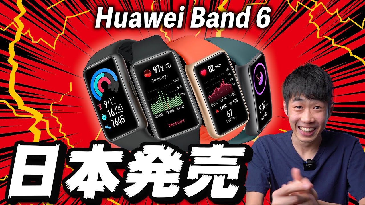 衝撃ニュース】Huawei Band 6 日本正式発表！発売日やグローバル版との