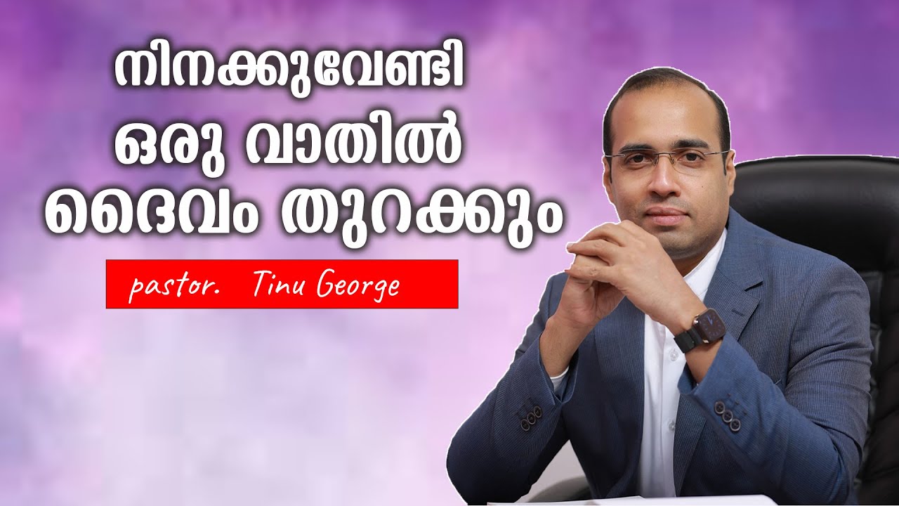 Pastor. Tinu George. Malayalam Christian Message. നിനക്കുവേണ്ടി ഒരു വാതിൽ ദൈവം തുറക്കും