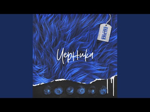 CHEPIKK - Черника