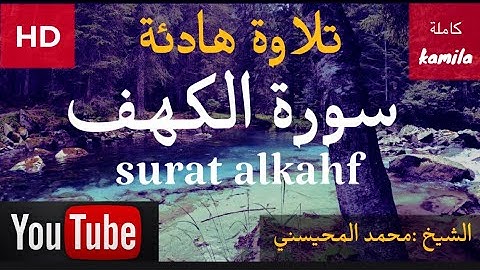 سورة الكهف الشيخ :محمد المحيسني تلاوة رائعة 🌷